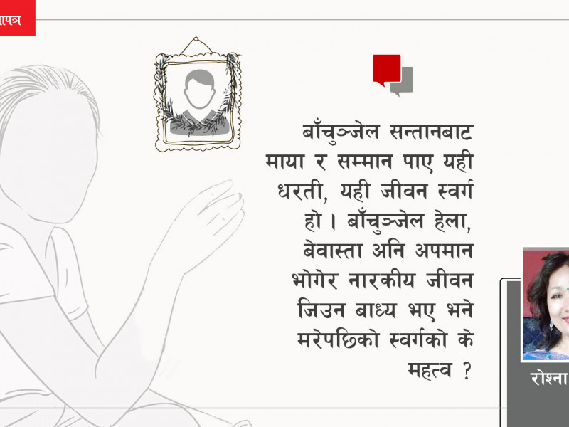 आमाबुबाको किरिया कर्म गर्दैछन् विवाहित छोरी