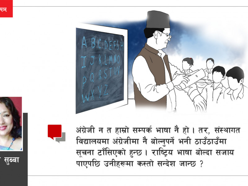 स्थानीय सरकारले अंग्रेजी माध्यमको पढाइ नै गुणस्तरीय शिक्षा ठान्ने गल्ती नगरून्