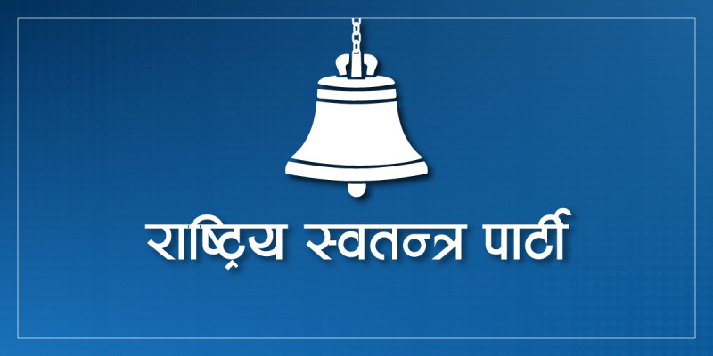 केन्द्रीय कमिटीको निर्णयमा आपत्ति जनाउँदै रास्वपाका निवर्तमान प्रदेश इन्चार्जले त्यागे सबै पदीय जिम्मेवारी