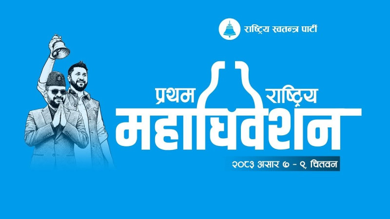 रास्वपाका महाधिवेशन प्रतिनिधि ३ हजार, केपीदेखि हर्कसम्मलाई निम्ता