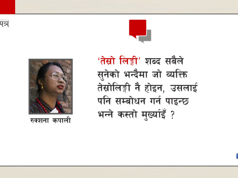 मेरो लैङ्गिकता मिडियालाई किन अमान्य ?