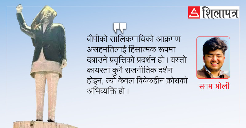 सालिकमा कालाे टालाे: बीपीमाथिको आक्रमण कि लोकतन्त्रमाथिको असहिष्णुता ?