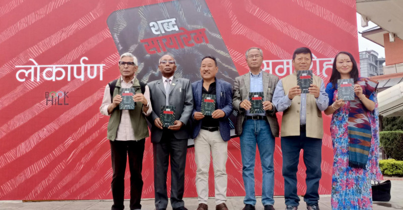भूपाल राईको 'शब्द सायारेम' लोकार्पण