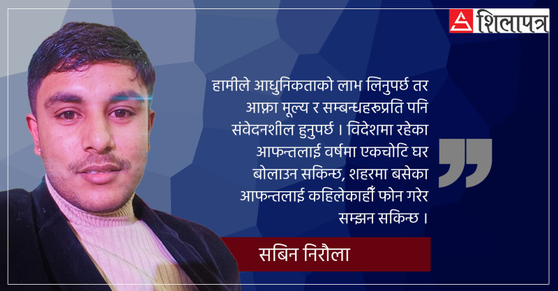 आधुनिकताले टाढिएका आफन्त