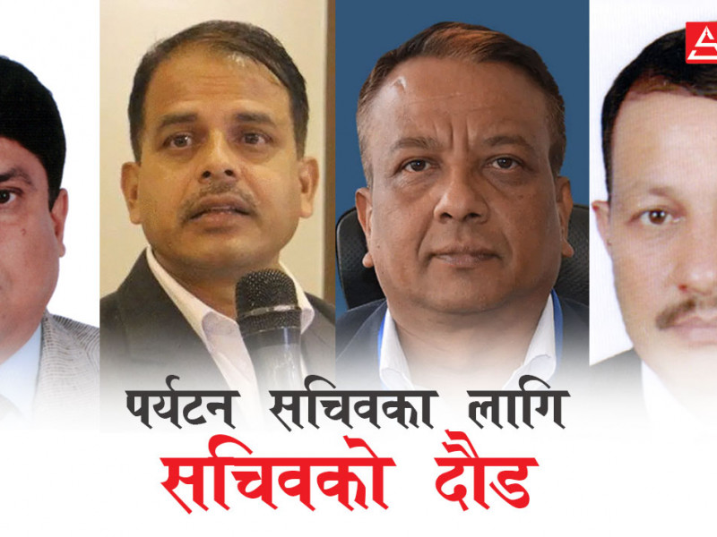 पर्यटन सचिवका लागि आधा दर्जन सचिवको दौड