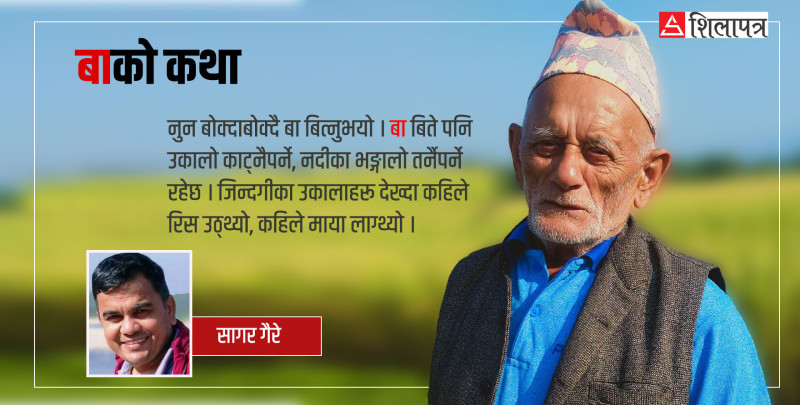नुन बोक्दाबोक्दै बा बित्नुभयो, बाटो नबिराई हिँडेकाले म यहाँसम्म आइपुगेँ