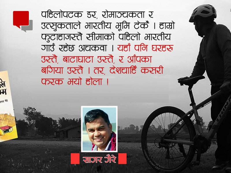 बाल्यकालको सम्झनामा बलैगाउँको यात्रा