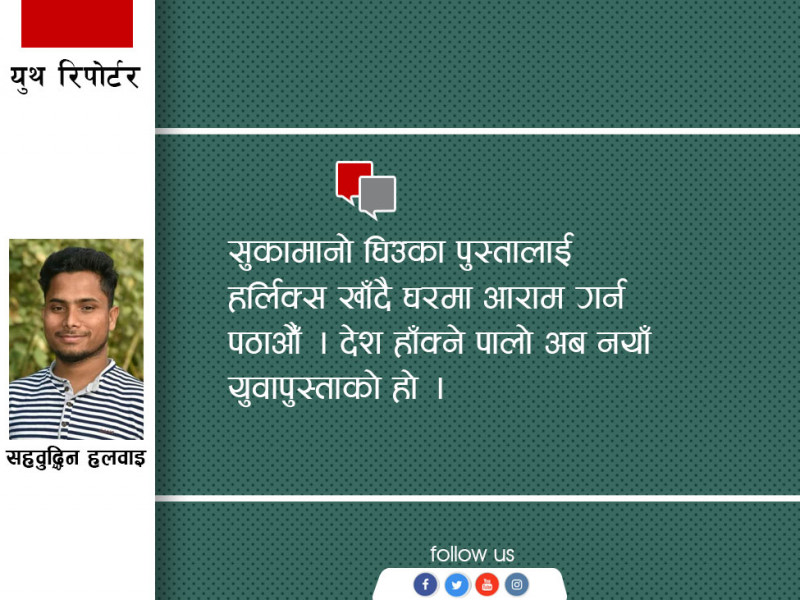 देशका युवा खाडीमा, नेताहरू ठूला सफारी गाडीमा
