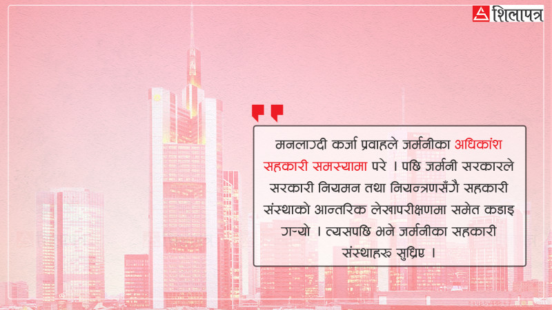 सहकारी संकट : जर्मनीबाट नेपालले पाठ सिक्ने कि !