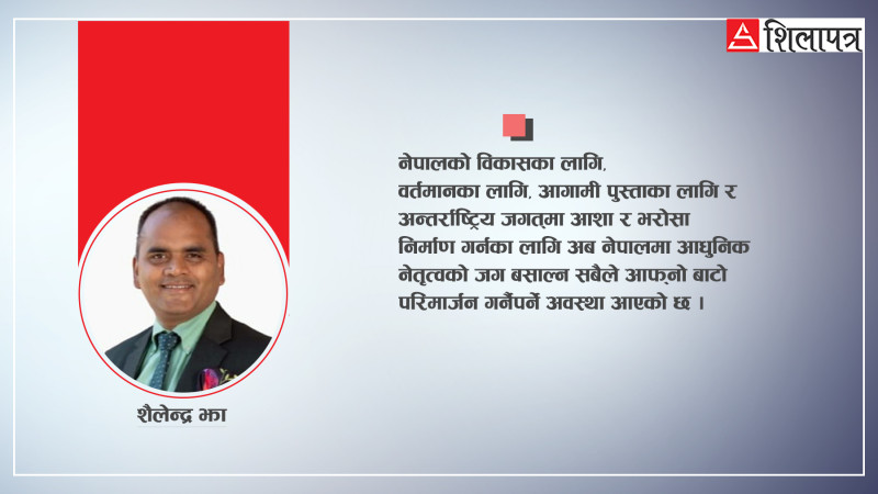 नेपालमा आधुनिक नेतृत्वको उदाहरणको अपरिहार्यता