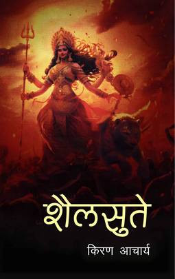 साहित्यकार आचार्यद्वारा लिखित पौराणिक आख्यान ‘शैलसुते’ सार्वजनिक