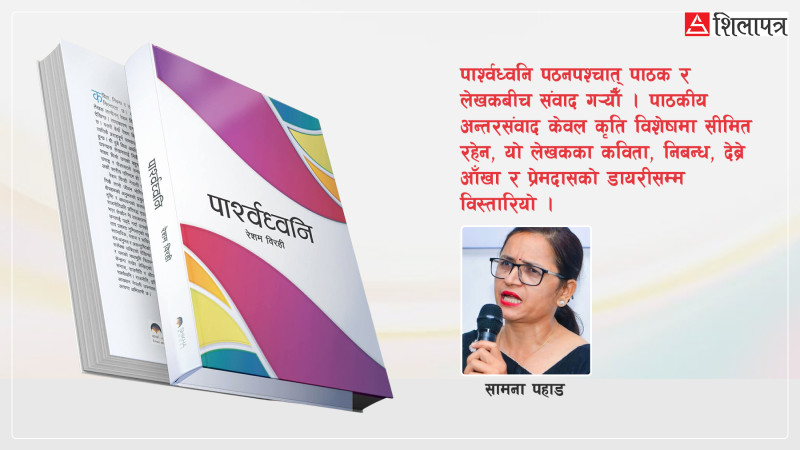 पार्श्वध्वनिको अन्तर्य : पाठकीय प्रतिविम्बन