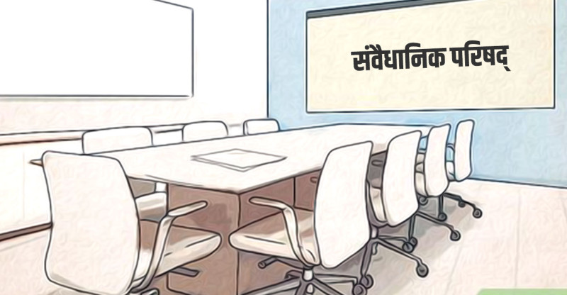 संवैधानिक परिषद् सदस्यकोमा पुग्यो बैठक बोलाएको चिठी