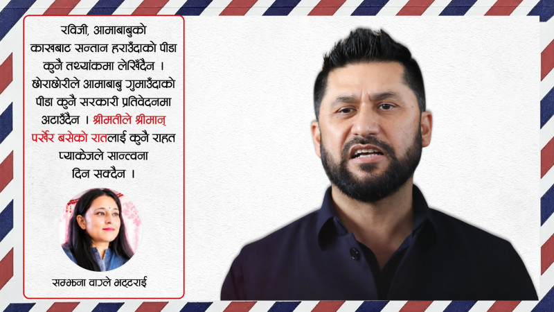 रविजी, बाढीले मान्छे बगायो, तपाईंहरूको राजनीति कता बग्दै छ ?