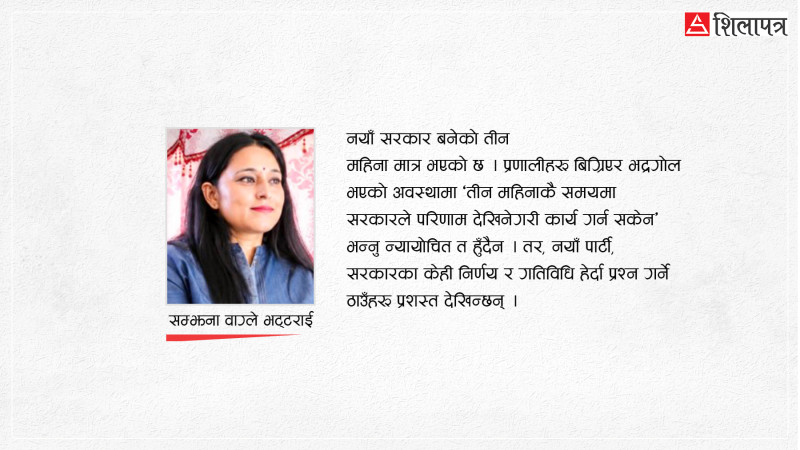 सत्ताको नयाँ अभ्यास कि विकृत राजनीतिको पुनरावृत्ति ?