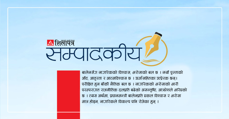 बालेनले ऊर्जा र मतादेशलाई अवसरमा बदलून्