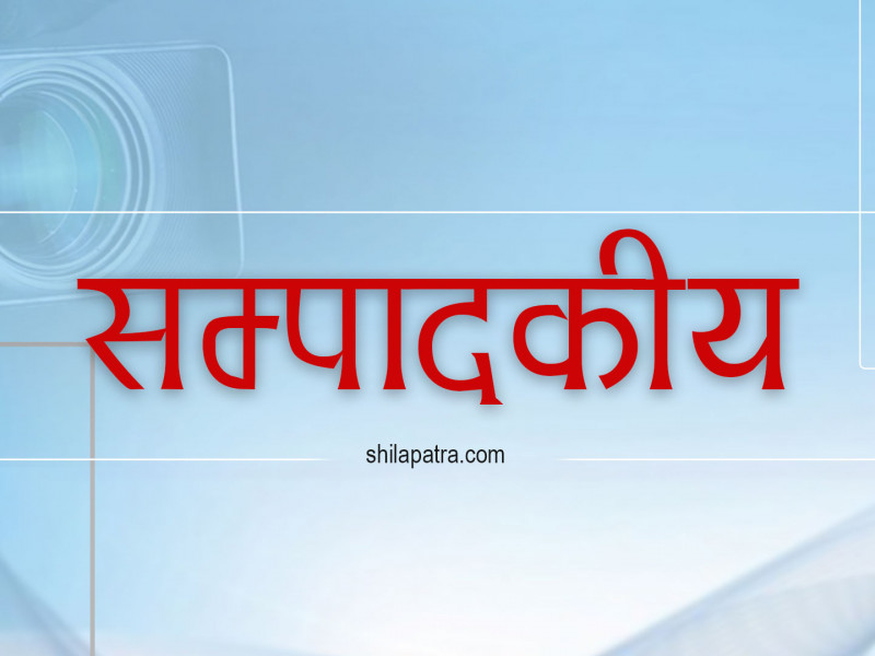 सम्पादकीय : बालुवाटारकाे केन्द्रीयताले निल्दै गरेकाे संघीयता