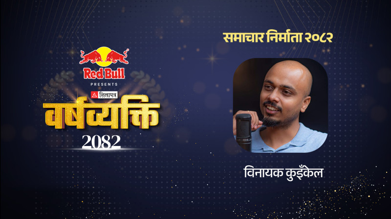 युट्युबमा रुचाइएको ‘विनायक शैली’