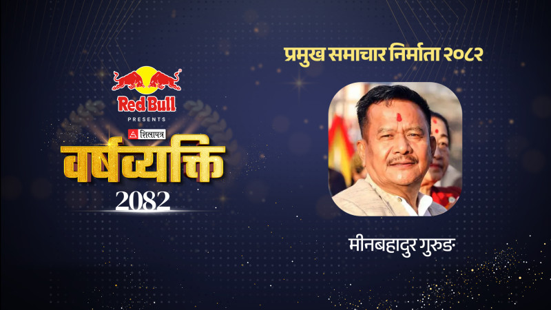 आगोले जलाउन नसकेको मीनबहादुरकाे आत्मविश्वास
