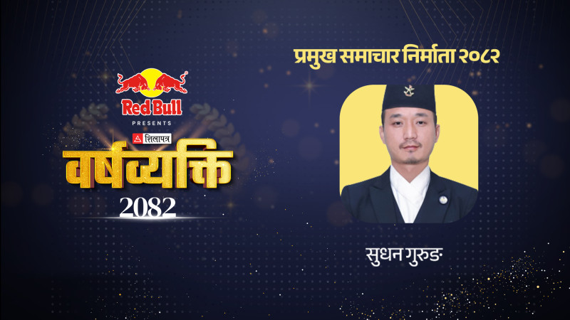 साहसी सुधनको बिर्सनलायक बहिर्गमन