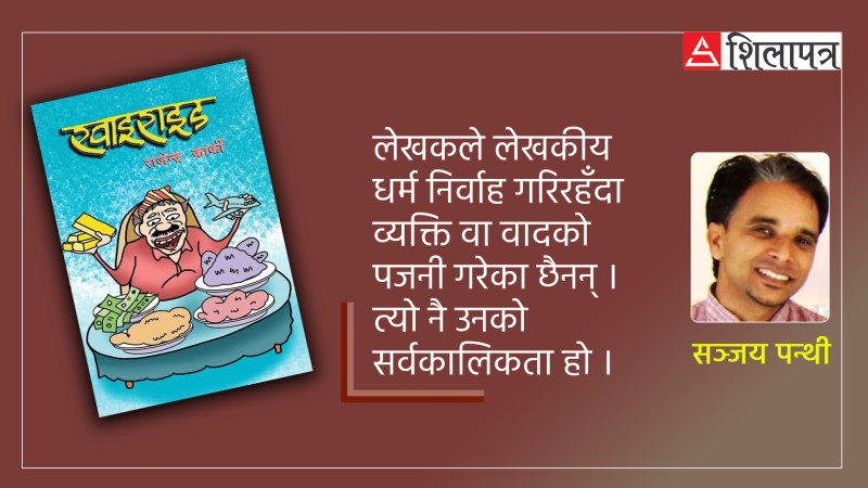 गीतकार टुहुरे र तमोट सरको चेतनामा कसी लगाउन सफल कृति ‘खाइराइड’