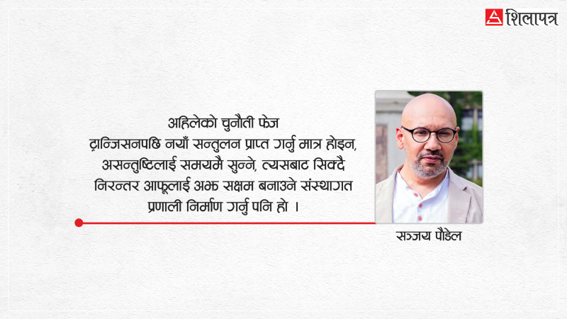 २३ भदौको संकट र भौतिकशास्त्र : नयाँ सन्तुलनको खोजी