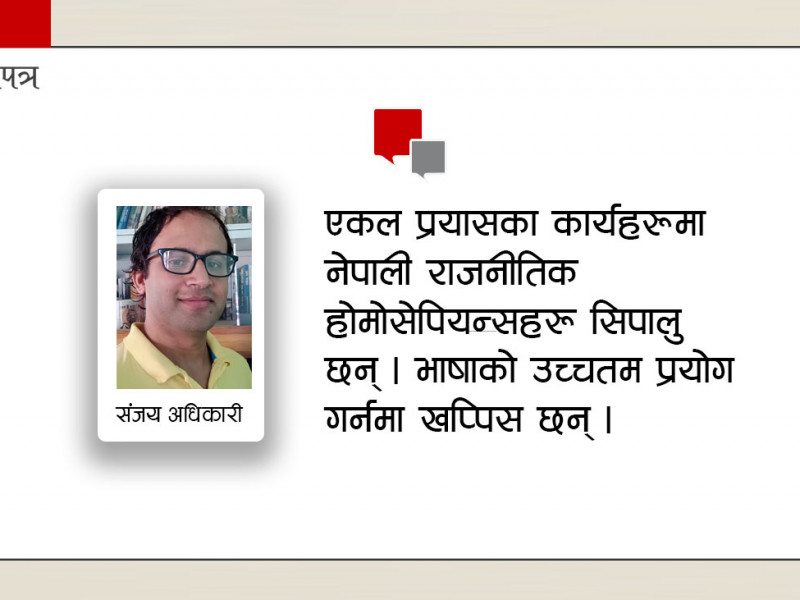 नेपालका नेता: अपूरा होमोसेपियन्सहरूका बथान