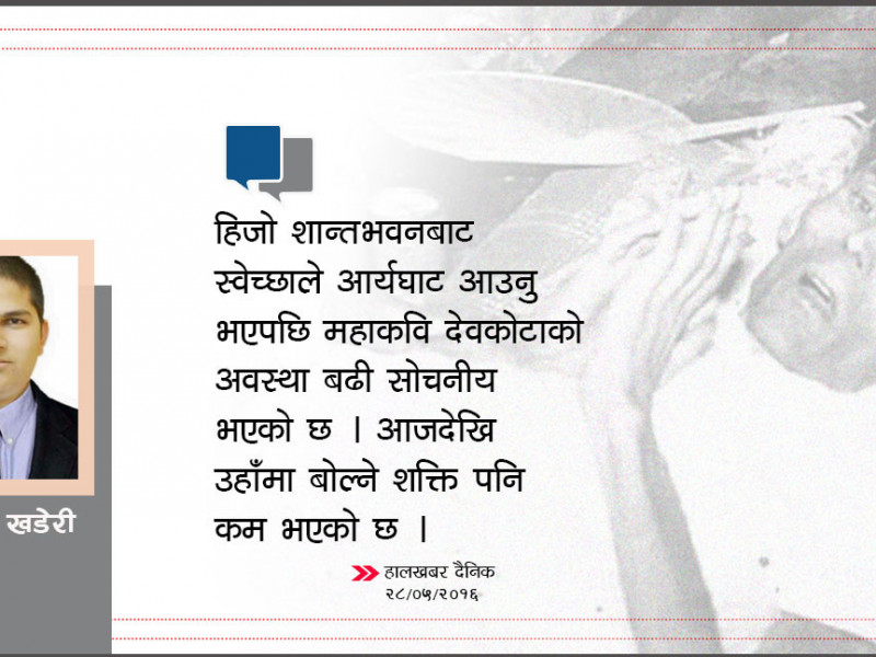 (इतिहास) मृत्युशय्यामा महाकवि : अखबारका पानादेखि नेताका वक्तव्यसम्म