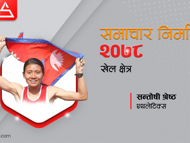 सागमा इतिहास बनाएकी सन्ताेषीलाई याे वर्ष लगालग तीन स्वर्ण