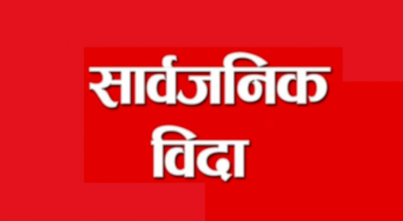 १४ जेठमा सार्वजनिक बिदा