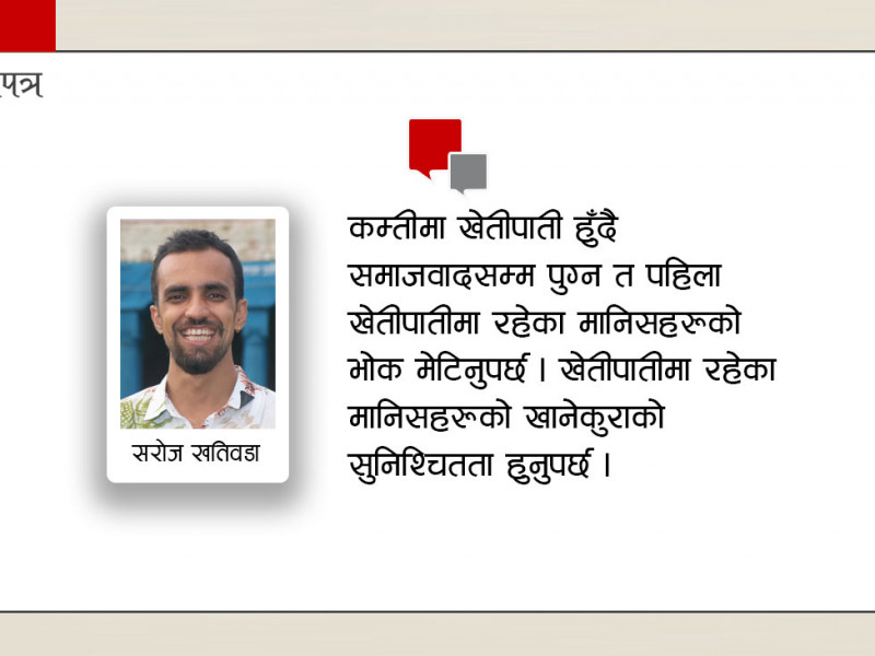 महामारी, खेतीपाती र सरकारका साना-साना कामहरू