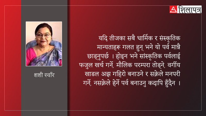 तडकभडकका साथ संसारभर पुग्दा कहाँ हरायो तीजको मौलिकता ?