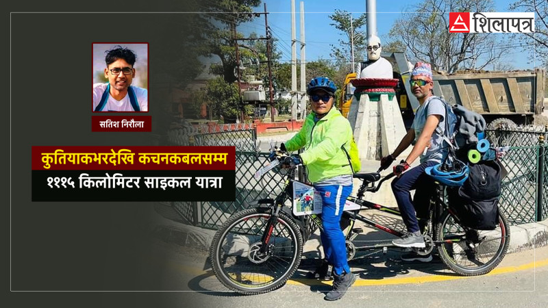 कुतियाकभरदेखि कचनकबलसम्म, १११५ किलोमिटर साइकल यात्रा