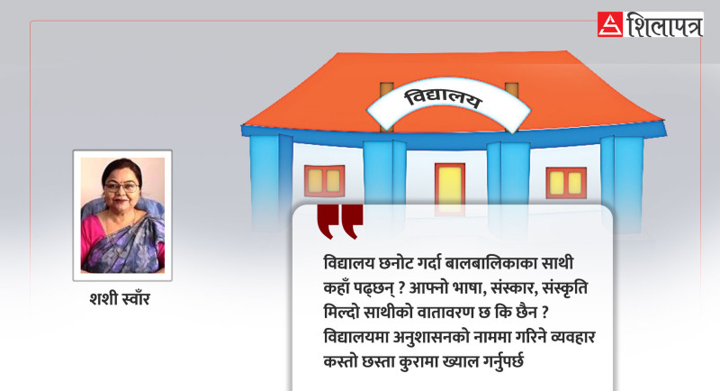 छोराछोरीका लागि कस्तो विद्यालय छनोट गर्ने ?