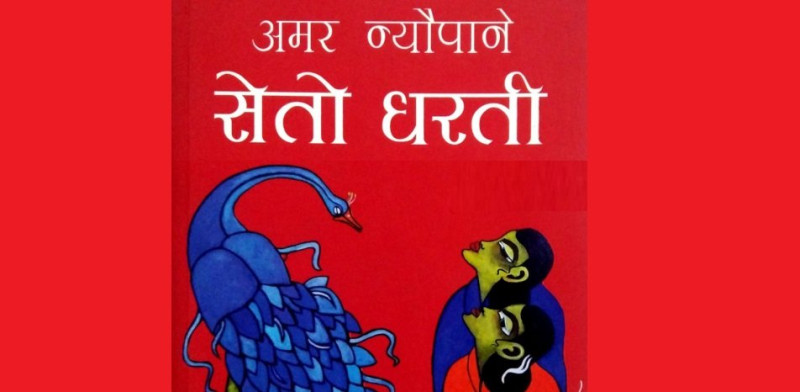 अमर न्याैपानेको सेतो धरती नाट्य रुपान्तरण, २७ चैतदेखि मञ्चन हुँदै