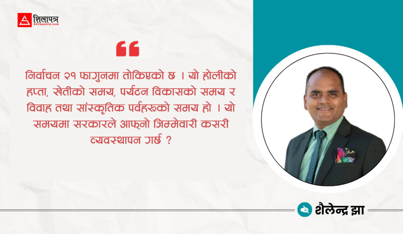 सरकारको छाँटकाँट चुनाव गराउनमै छ त ?