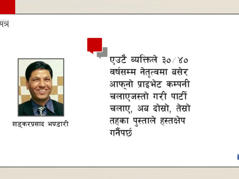 कांग्रेस, एमालेदेखि नेमकिपासम्म यसकारण चाहिएको छ दोस्रो पुस्ताको हस्तक्षेप