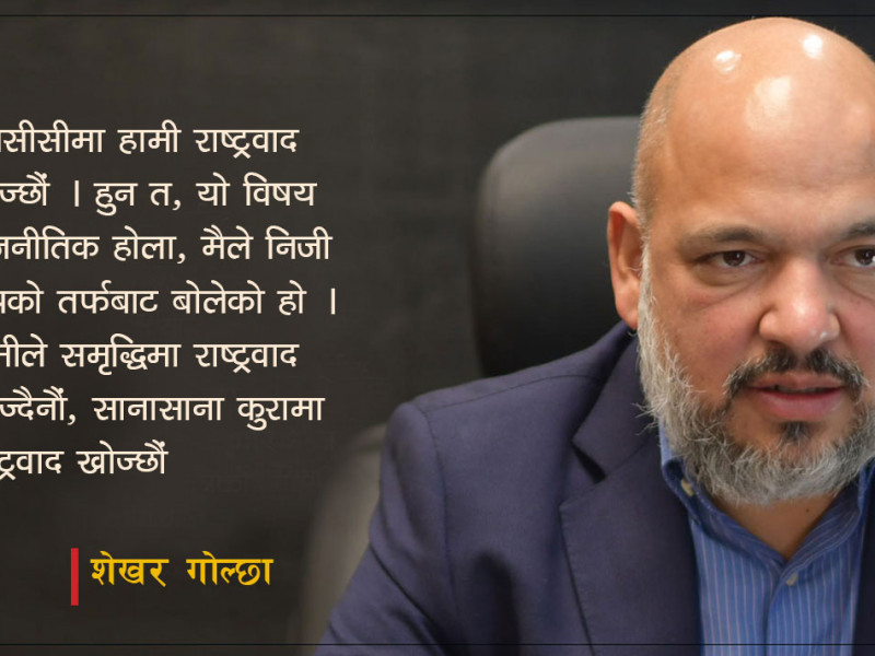 राष्ट्रवाद समृद्धिमा खोजौं, एमसीसीमा होइन:  शेखर गोल्छा
