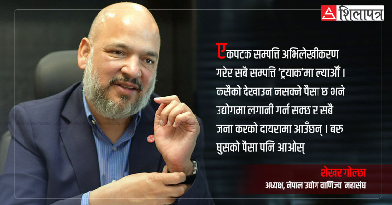 कालो धन बाहिर ल्याउन एकपटकलाई सम्पत्ति अभिलेखीकरण गर्न दिऔँ : शेखर गोल्छा