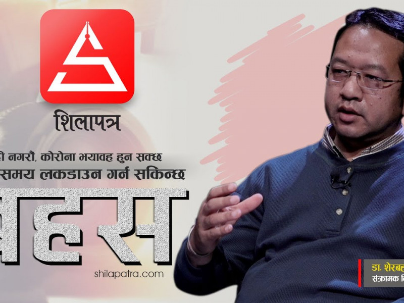 लापरबाही गर्दा कोरोना भयावह हुन सक्छ, नियन्त्रण गर्न छोटो समय लकडाउन गर्न सकिन्छ [भिडियो]