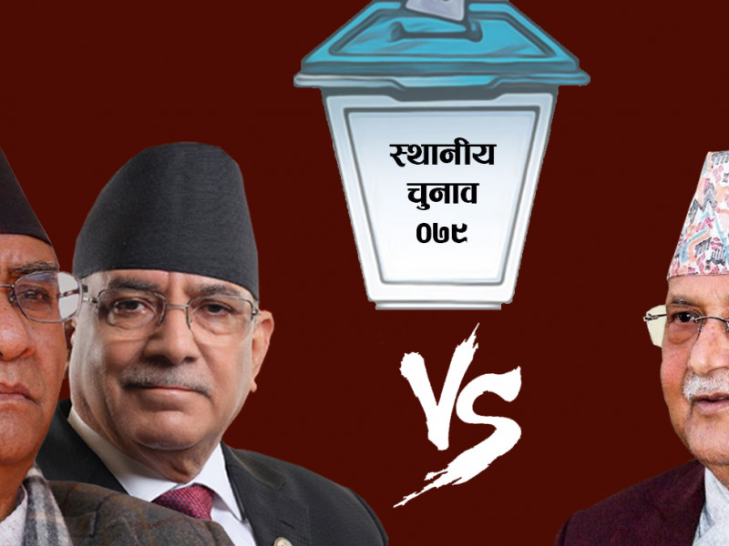 स्थानीय चुनावलाई फर्केर हेर्दा: एक सय पालिकामा कांग्रेस-माओवादीको मत जोड्दा पनि एमाले नै बलियो