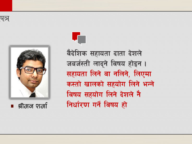 वैदेशिक सहायतामा दाताका एजेण्डा कति ?