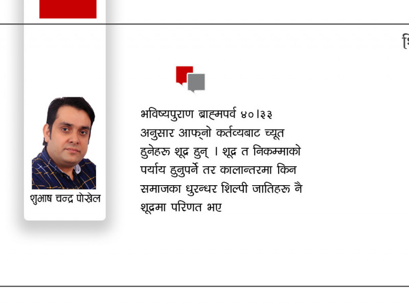 वेदले जातपात भन्दैन, छुवाछुत नमान्न हामीलाई केले राेक्छ ?