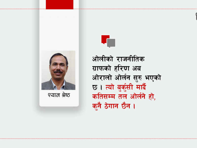 तीव्र ओरालो–यात्रामा ओलीतन्त्र 