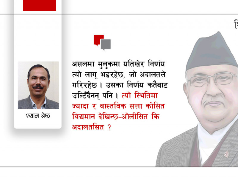 पथविचलित सरकार र अति सक्रिय न्यायालय