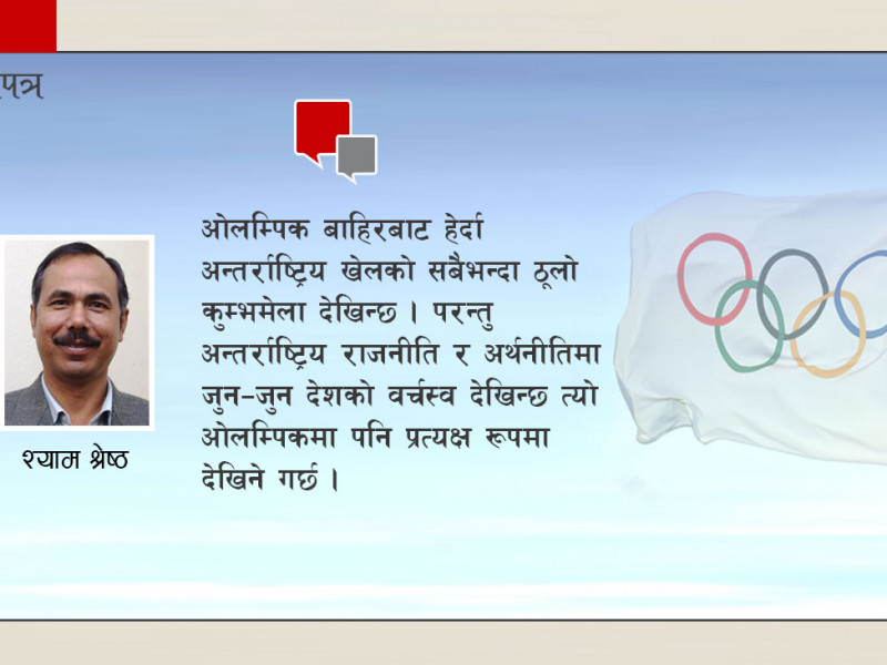 ओलम्पिकभित्रको अर्थराजनीति, किन क्युबाले समेत स्विट्जरल्याण्डलाई पछि पार्छ ?