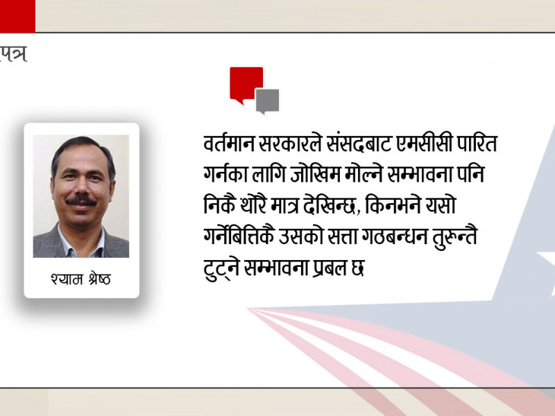 एमसीसी र गठबन्धन सरकारको नियति