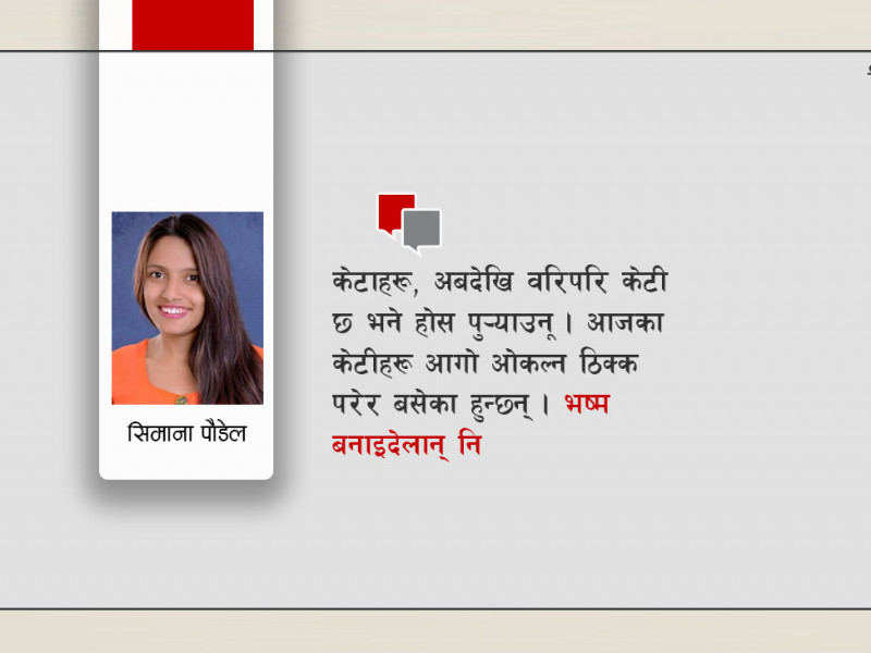 ए केटा, तिमी पनि मेरा कुरा सुन