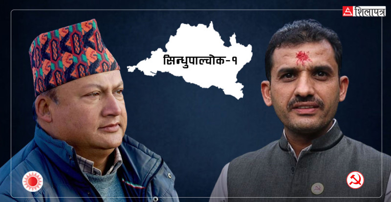 सिन्धुपाल्चोक १ : गठबन्धनमा खेलेर जित्ने एमाले रणनीति, बागीले माओवादीलाई तनाव