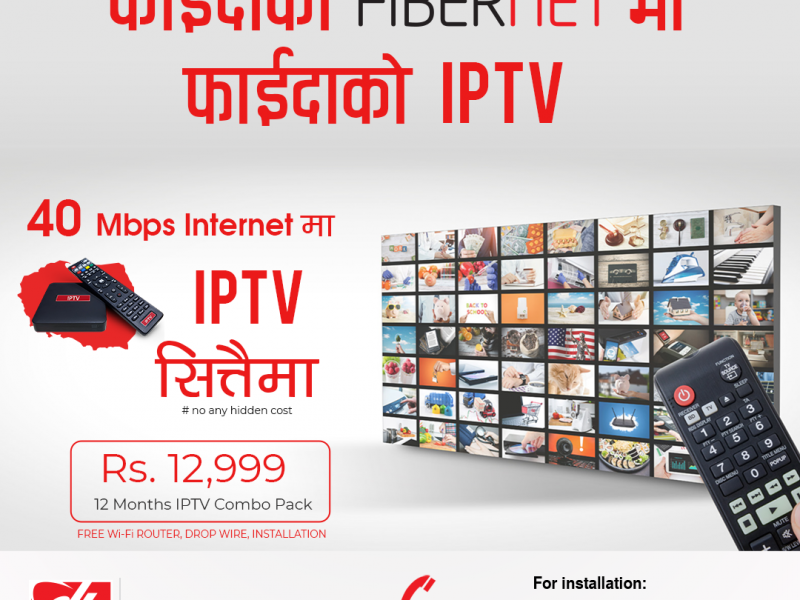 डिसहोम फाइबर नेटको ४० एमबीपीएस जडानमा आईपीटीभी सित्तैमा 